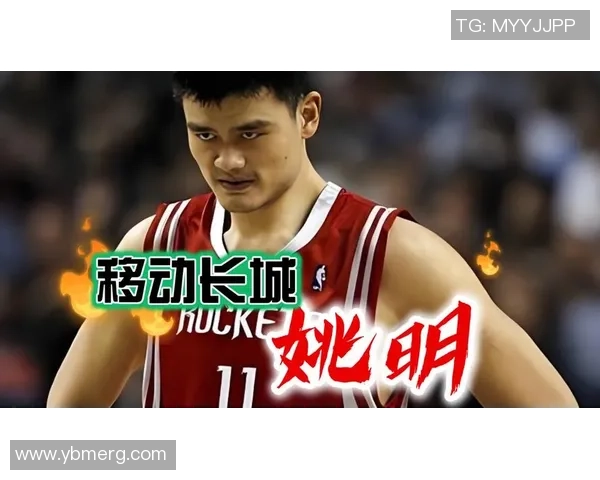 致姚明的深情告白与篮球梦想的交汇之旅